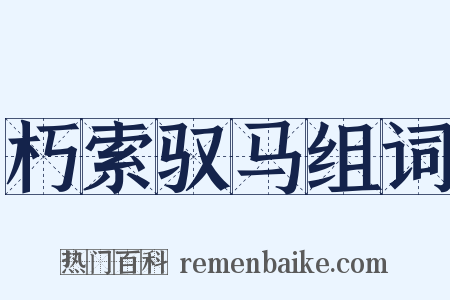 朽索驭马组词是什么意思的图片